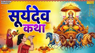 Surya Katha : आज के दिन सूर्य देव की यह चमत्कारी कथा सुनने से सभी मनोकामना पूर्ण हो जाती है