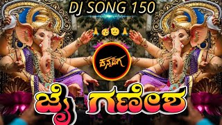 JAI GANESHA KANNADA DJ SONG 2026 (KUTUMBA MOVIE) 150 CIRCUIT MIX DJ AJ IN THE MIX