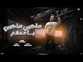 صاحبي صاحبي ياعمهم احنا مع بعض سند بوده محمد توزيع رضوان التونسي 2023 صاحبي صاحبي ياعمهم احنا مع بعض سند بوده محمد توزيع رضوان التونسي 2023