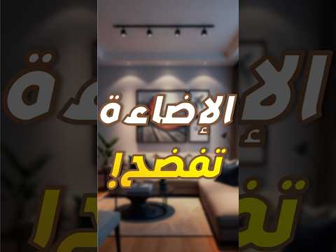 اوعى تحط الإضاءة قريبة من الحيطة مهما حصل
