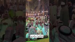 سامري ختامية في الخرج