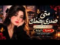 متى صدري يضمك متى اقدر اشمك   بصوت الذكاء الاصطناعي          ترند  حالتي