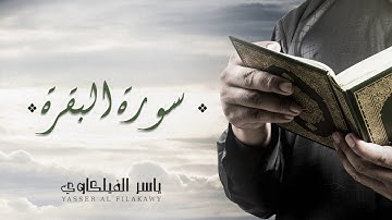 الشيخ ياسر الفيلكاوي -  سورة  البقرة (النسخة الأصلية) | Yasser Al-Filkawi -  Surat Al-Baqarah