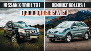 Nissan X-Trail T31 и Renault Koleos | Два кроссовера - одна база. Какой выбрать?