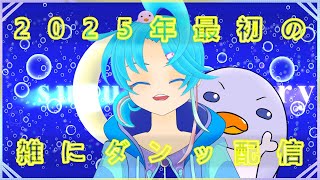 【年始の御挨拶】御挨拶とか言いながら2025年最初の雑にダンッするんだん！：渚都すずし
