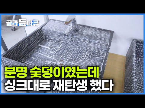 숯의 강도를 보강하여 만들어지는 새로운 아이템｜참숯에 <strong>인조</strong> 세라믹을 더해 탄생하는 신소재의 정체｜극한직업｜#골라듄다큐