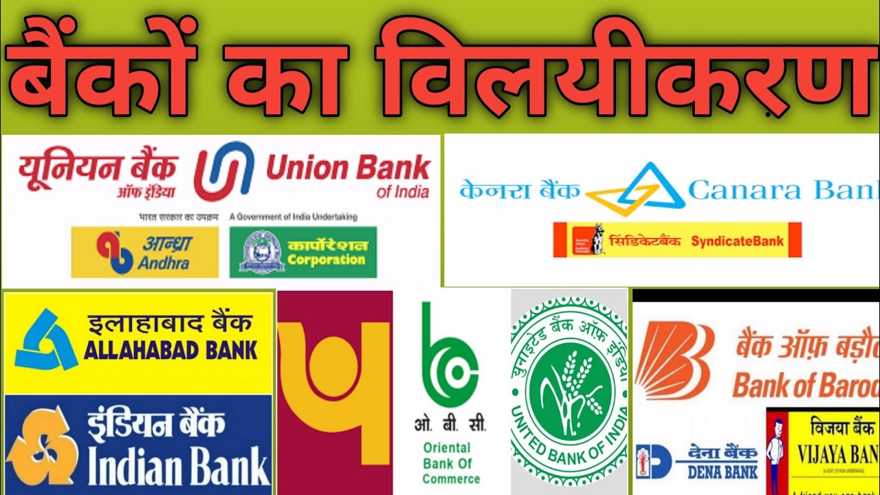 July 22, 2021 बैंक का विलयीकरण  Bank Merger 