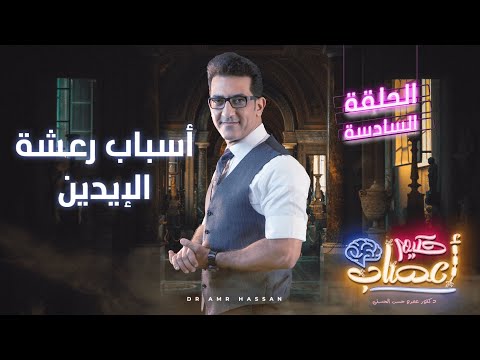 أسباب رعشة الإيدين أ د عمرو حسن الحسني حكيم أعصاب موسم 1 حلقة 6