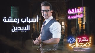 أسباب رعشة الإيدين - أ.د.عمرو حسن الحسني - حكيم أعصاب - موسم 1 - حلقة 6