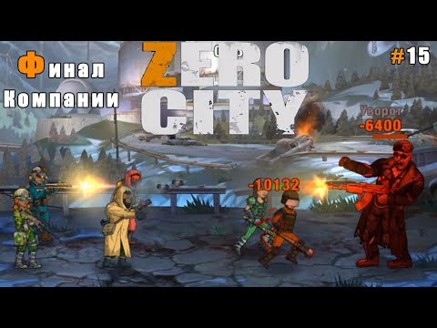 Видео: Zero City прохождение #15 Финальный бой с командиром Зомби - Старшим в Исследовательской Лаборатории