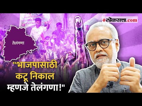 Girish Kuber On Election Results: भाजपासाठी तेलंगणा का महत्त्वाचं होतं? सांगतायत गिरीश कुबेर