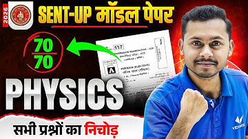 Physics Sent-Up Model Paper 2025 🔥 | Class 12 Physics | Exam में आने वाले Questions | BSEB 2026