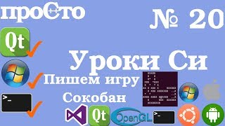 Уроки Си. Изучение Си |20| - Игра с нуля. Сокобан. Продолжаем - Загружаем и рисуем уровень. Уроки Си. Изучение Си |20| - Игра с нуля. Сокобан. Продолжаем - Загружаем и рисуем уровень.