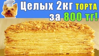 800 тенге за ЦЕЛЫХ 2 кг ВКУСНЕЙШЕГО торта Наполеона