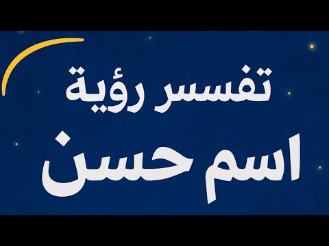 تفسير رؤية اسم حسن في المنام