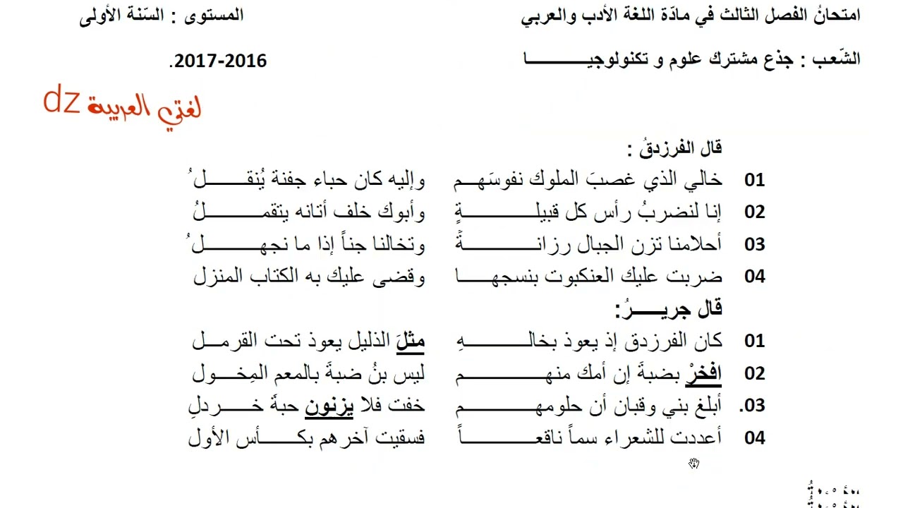 فروض واختبارات الفصل الثالث. اللغة العربیة الأولى ثانوي شعبة علوم وتكنولوجيا. شعر النقائض