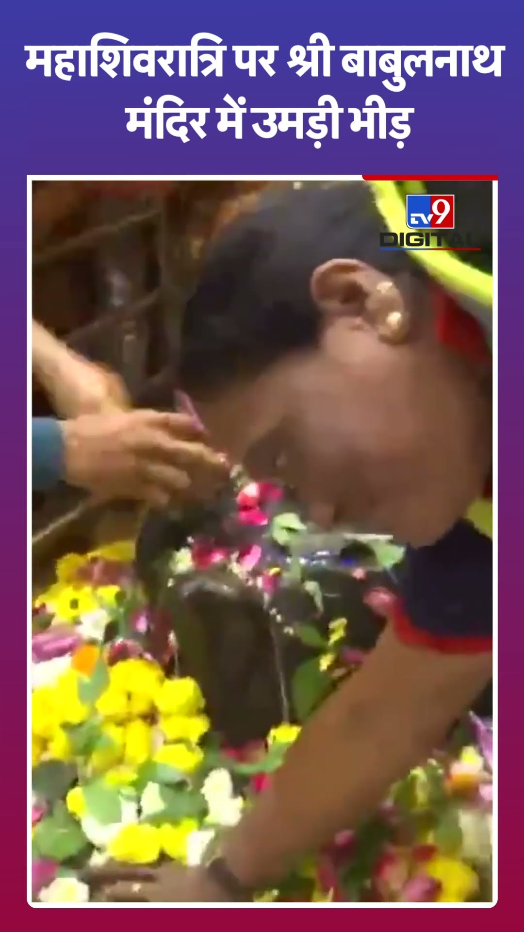 महाशिवरात्रि पर श्री बाबुलनाथ मंदिर में उमड़ी भीड़ |#shorts