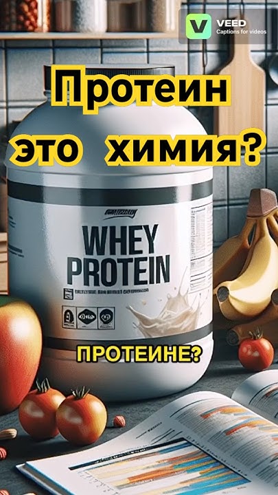Протеин это химия, что говорят врачи? - YouTube