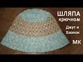 Шляпа крючком. Из джута и хлопка. Мастер класс.