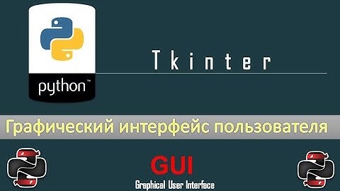 Создание оконных приложений на Python - Модуль Tkinter