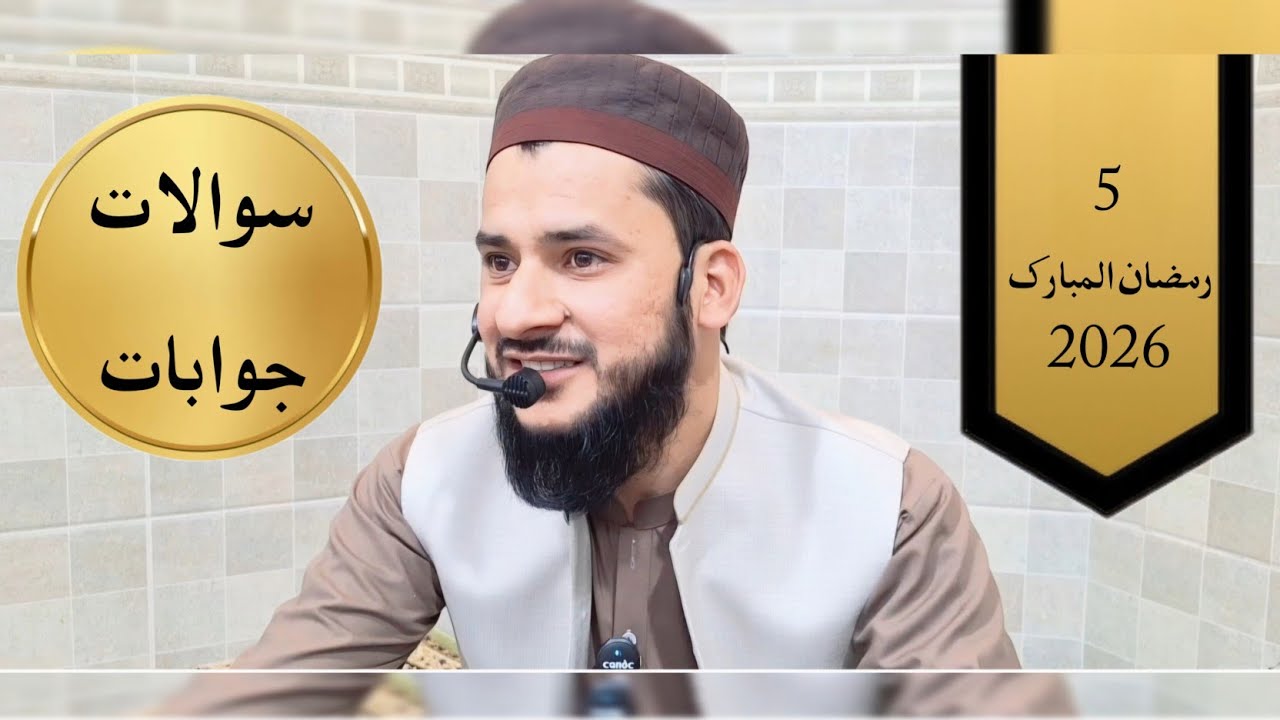سوالات جوابات 5 رمضان المبارک 2026
