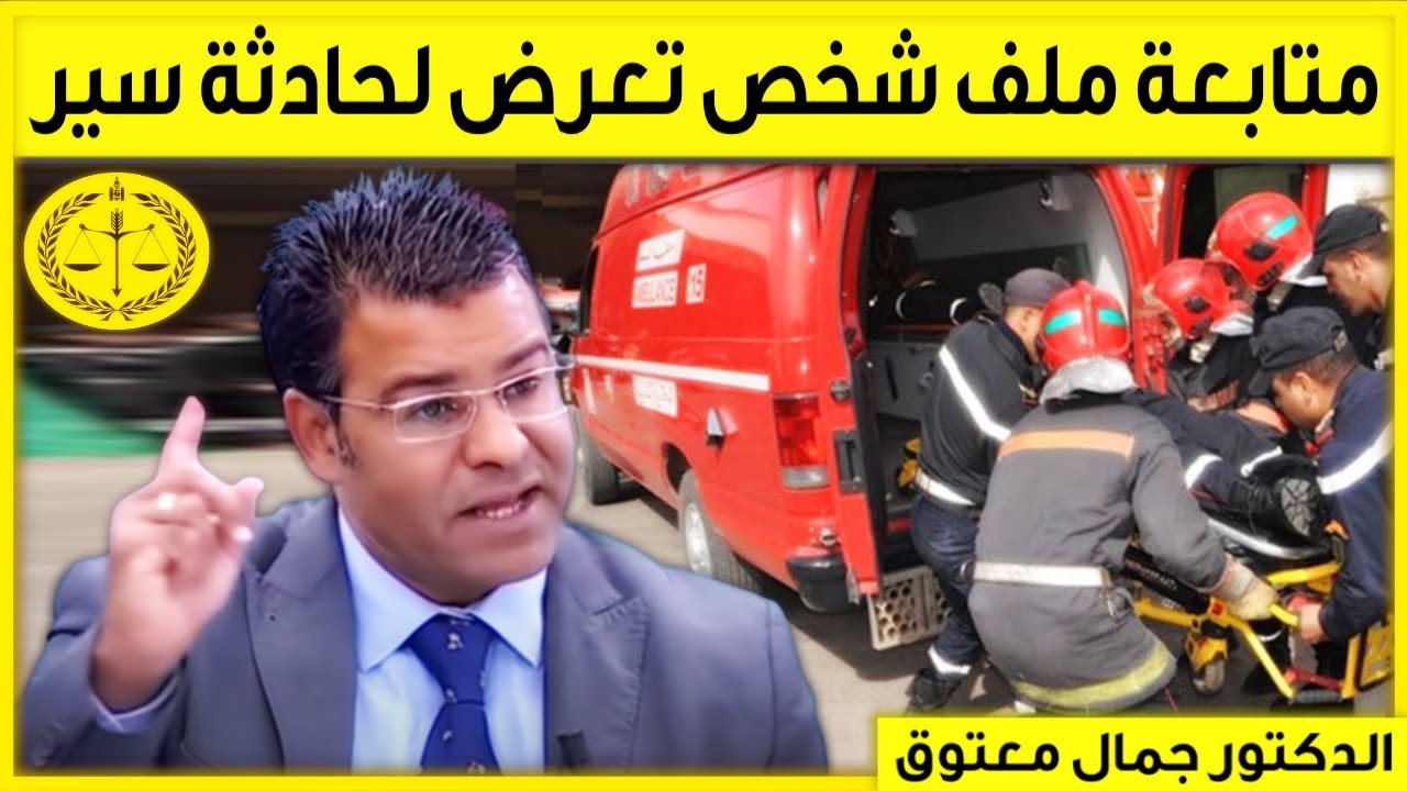 متابعة ملف إبن تعرض لحادثة سير | كاين الحل مع الدكتور معتوق | Dr Maatouk