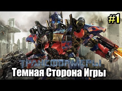 Видео: Трансформеры Тёмная сторона Луны Игра ➤ Прохождение часть 1 {Xbox 360}