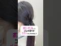 ポニーテールの綺麗な結び方.𖥔 ݁ #ポニーテール #ヘアアレンジ #垢抜け