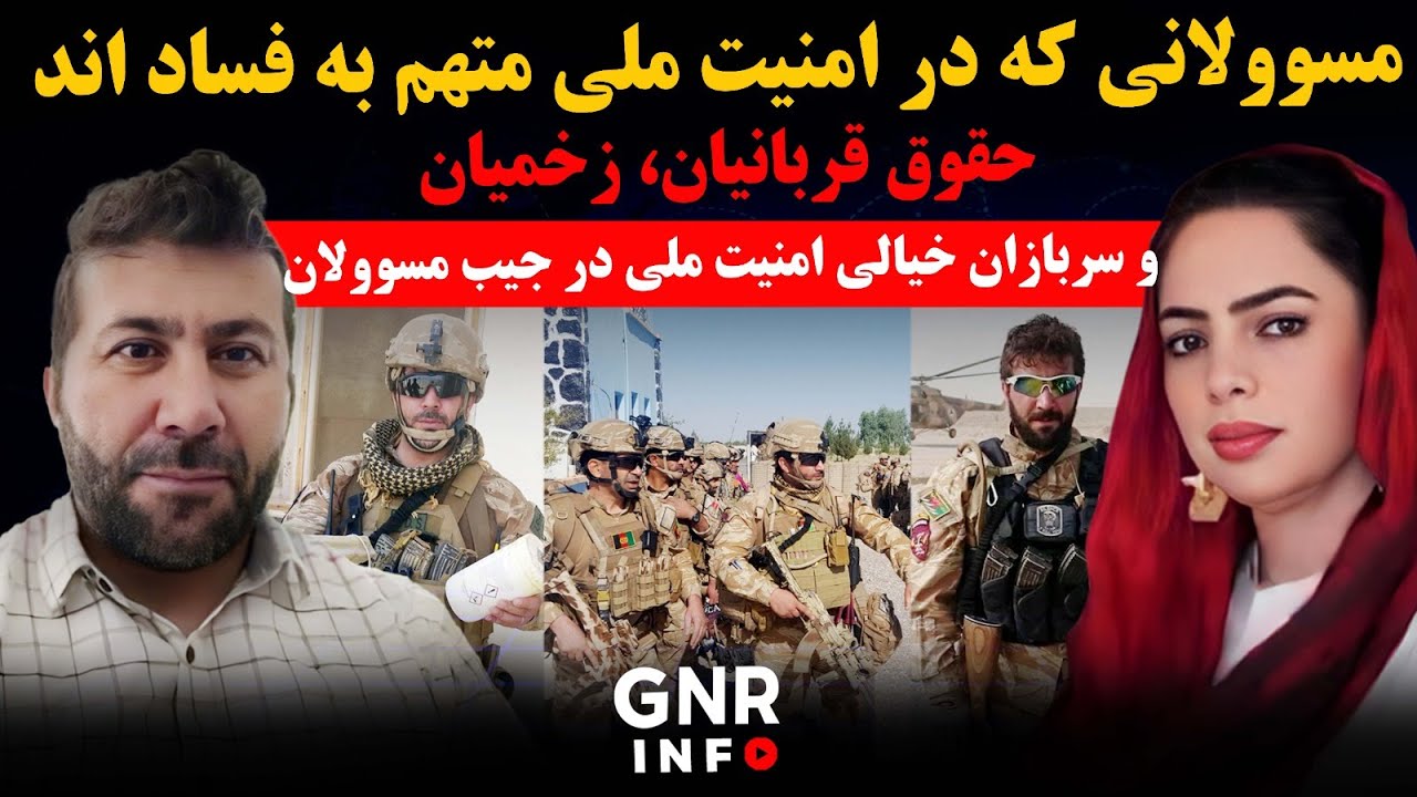 مقام های آلوده به فساد در ریاست امنیت || GNR Info