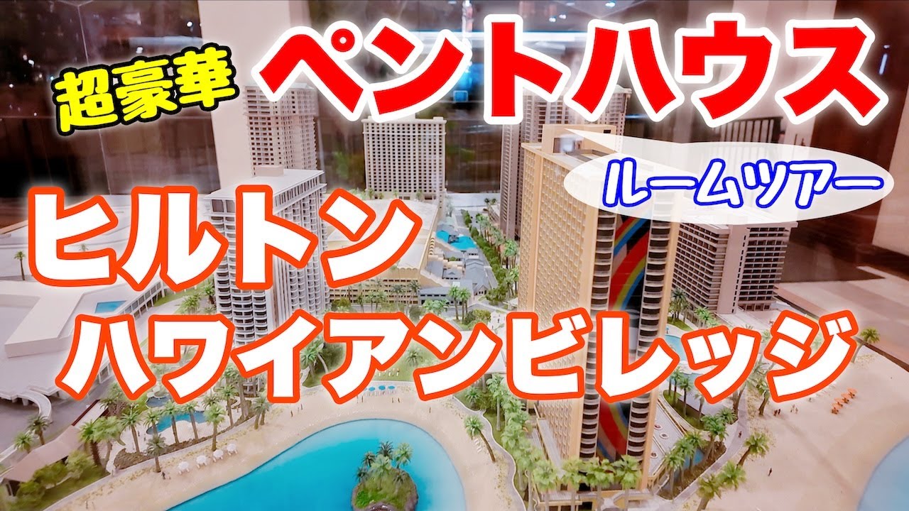 【ハワイのホテル】巨大リゾートホテルの最上階ペントハウス大公開！想像以上にスゴかった！！