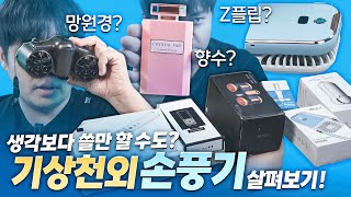 뇌절일줄 알았는데 의외로 유용하다?! 가지각색 휴대용 선풍기를 찍먹해보았습니다.