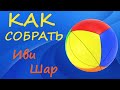 Как собрать Иви Шар | How to Solve the Yeet Ball | Tutorial