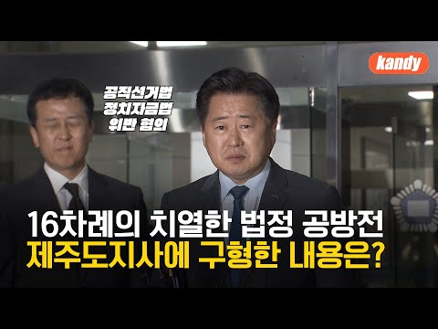 ‘공직선거법·정치자금법 위반 혐의’ 오영훈 지사 징역 1년 6월 구형 / KBS  2023.11.22.