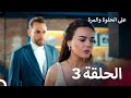 على الحلوة والمرة الحلقة 3 Ever After النسخة الكاملة 