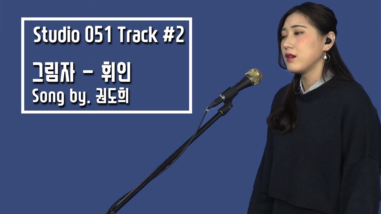 [Studio 051] Track #2. 휘인 - 그림자 (song by. 권도희)