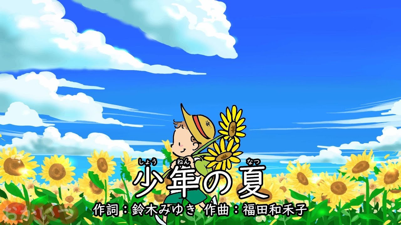 少年の夏（おかあさんといっしょ）／杉田あきひろ＆つのだりょうこ