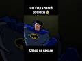 ЛЕГЕНДАРНЫЙ БЭТМЕН❗️😨 #бэтмен #брюсуэйн #супермен #рекомендации