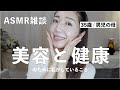 【ASMR】美容と健康のために私がしていること。35歳 | 男児の母 | スキンケア | メイク | インナーケア | 心の整え方【SUB】