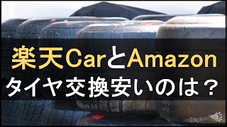 Amazonタイヤ交換サービスを楽天Carと徹底比較！