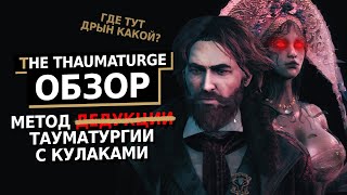 Я прошел и очень доволен! | The Thaumaturge Обзор Игры