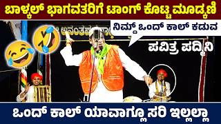 🛑ಒಂದ್ ಕಾಲ್ ಯಾವಾಗ್ಲೂ ಸರಿ ಇಲ್ಲಲ್ಲಾ🤣ಬಾಳ್ಕಲ್ ಭಾಗವತರಿಗೆ ಟಾಂಗ್ ಕೊಟ್ಟ ಮೂಡ್ಕಣಿ🤣Full Comedy🛑