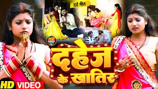 Video | दहेज़ के खातिर | #Anjali Gaurav , Karan Kumar | #Rani | Dahej Ke Khatir | Bhojpuri Song 2023