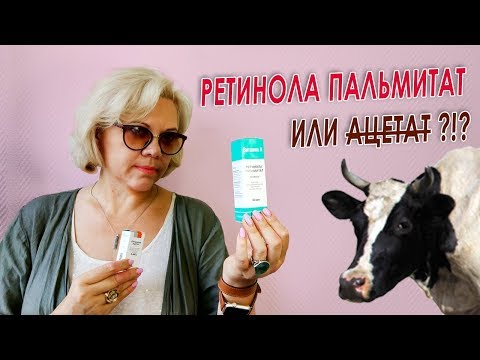 Ретинола Пальмитат или Ацетат???