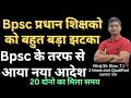 bpsc प्रधान शिक्षक को लगा जोरदार झटका विभाग ने जारी किया आदेश 20 दिनों का मिला समय जल्दी सुधार कर ले