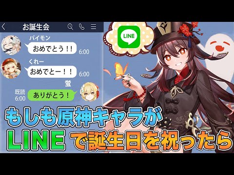 【原神】もしも原神キャラがLINEで誕生日メッセージを送ってきたら【げんしん】
