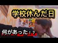 【学校休んだ日】俺、どうすればいい?
