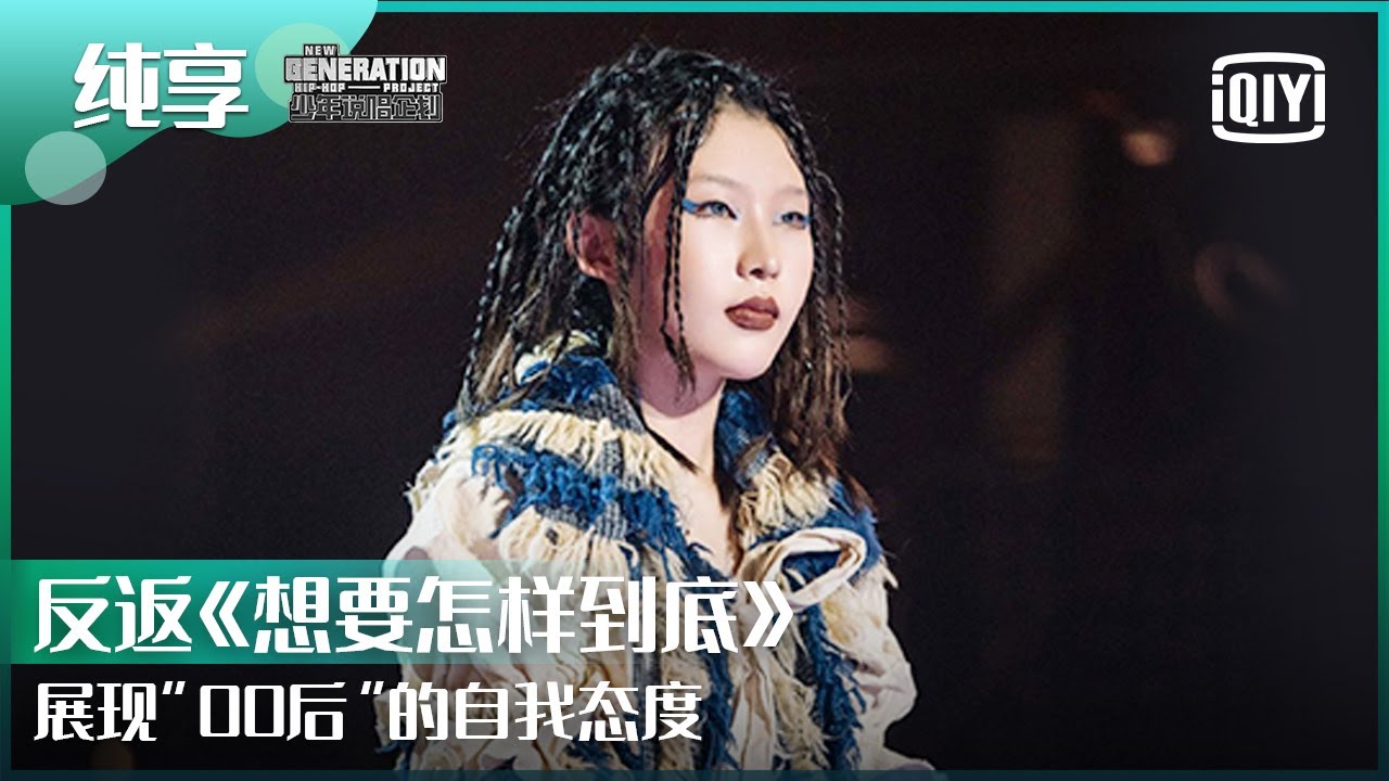 纯享:反返《想要怎样到底》展现“00后”的自我态度 | 少年说唱企划 EP08 | New Generation Hip-Hop ...