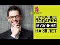 Шуточные подарки мужчине на 30 лет