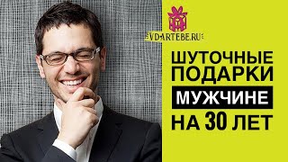 Шуточные подарки мужчине на 30 лет