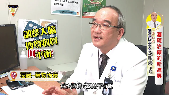 酒癮治療新進展 戒酒癮不是夢 @CSH_HOSPITAL - 天天要聞